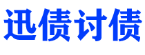 韩城迅债要账公司